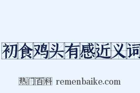 初食鸡头有感近义词是什么意思的图片